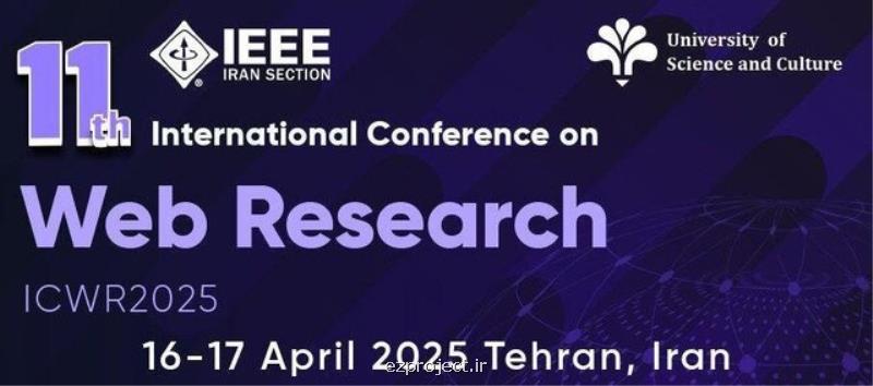 تایید یازدهمین کنفرانس بین المللی وب پژوهی توسط IEEE